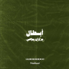 Marwan Moussa - Abtal (Official Audio) مروان موسى - أبطال
