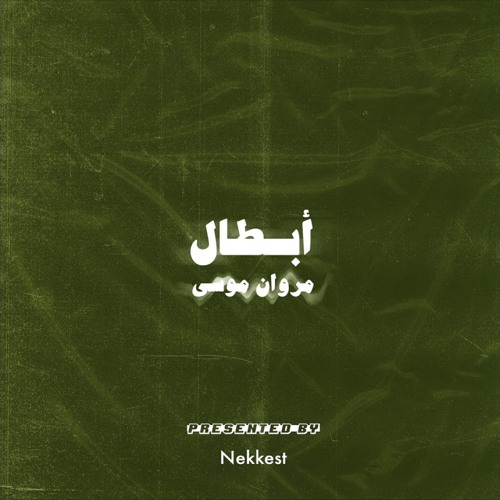 Marwan Moussa - Abtal (Official Audio) مروان موسى - أبطال
