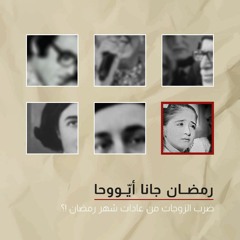 بودكاست هذي الحكاية: رمضان جانا أيّوحا