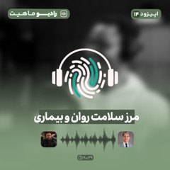 اپیزود چهاردهم رادیو ماهیت با عنوان مرز سلامت روان و بیماری