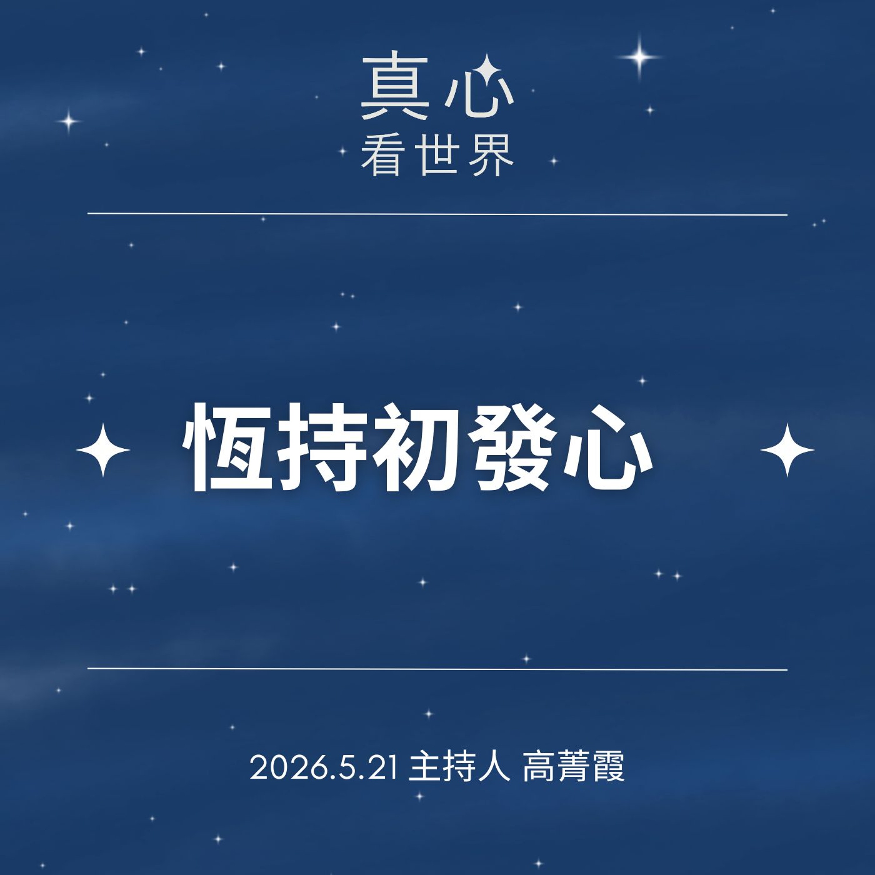 0521【真心看世界】逐漸遺忘了嗎?恆持初發心。德勁師父0521...