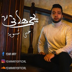 Yehia Hany  Khabby Shewaya (Official Lyrics) / يحيي هاني خبي شوية  كلمات