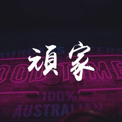 Jony J - 顽家【動態歌詞/Lyrics Video】