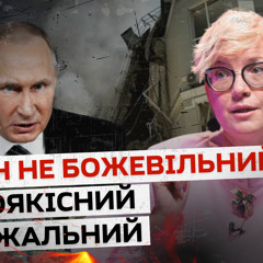 Ми єдині з семи мільярдів людей, хто не боїться Путіна — політична психологиня
