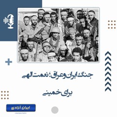 جنگ ایران و عراق؛ نعمت الهی برای خمینی