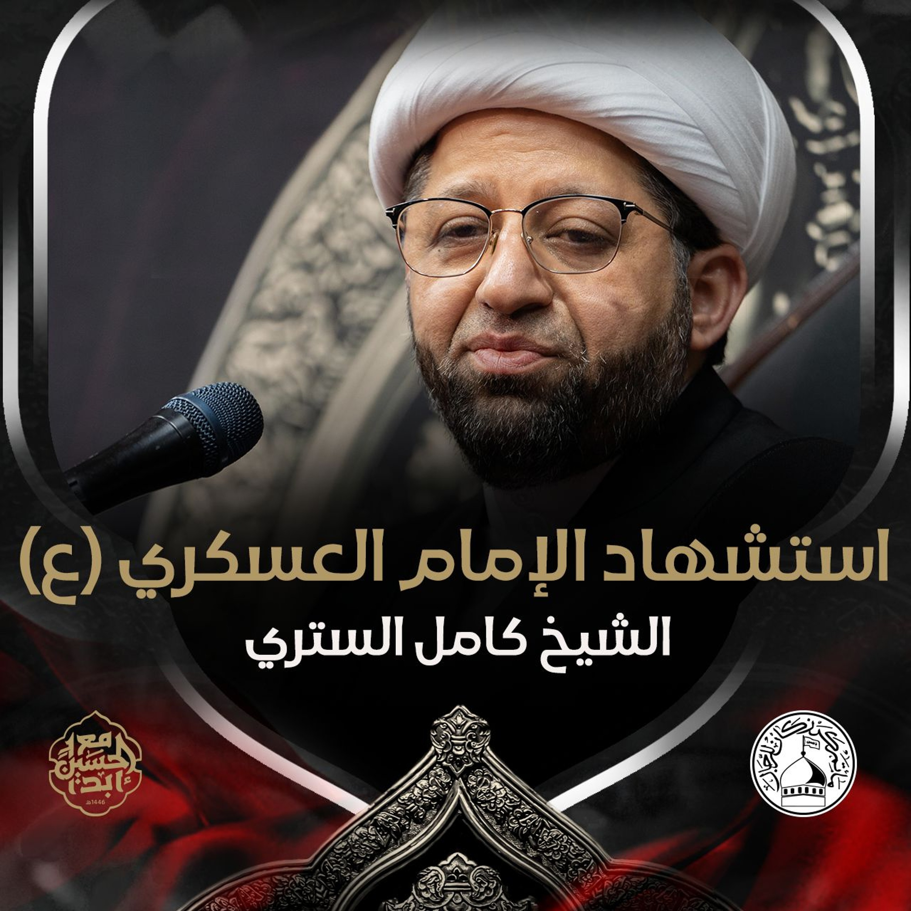 الشيخ كامل الستري - استشهاد الإمام العسكري (ع) - عصر 8 ربيع الأول 1446هـ episode artwork