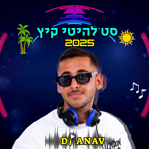 סט מיינסטרים רמיקסים קיץ 2025 DJ ANAV