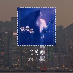 王靖雯 - 摇晃晃「她又摇晃晃 眼泪滚烫烫，听见太多的喧嚷」(4k Video)【動態歌詞/pīn yīn gē cí】#王靖雯 #摇晃晃 #動態歌詞