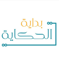 المسيح و مدن الملجأ | بداية الحكاية