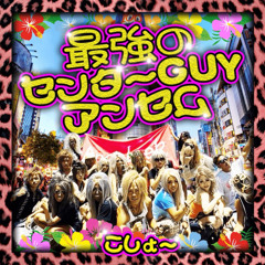 最強のセンターGUYアンセム(DJ K Remix)