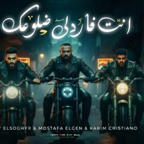 مهرجان انت فاردلي ضلوعك - شبشب مستهلسك - بنكش علي نكشايه - مصطفي الجن و كريم كرستيانو و هادي الصغير