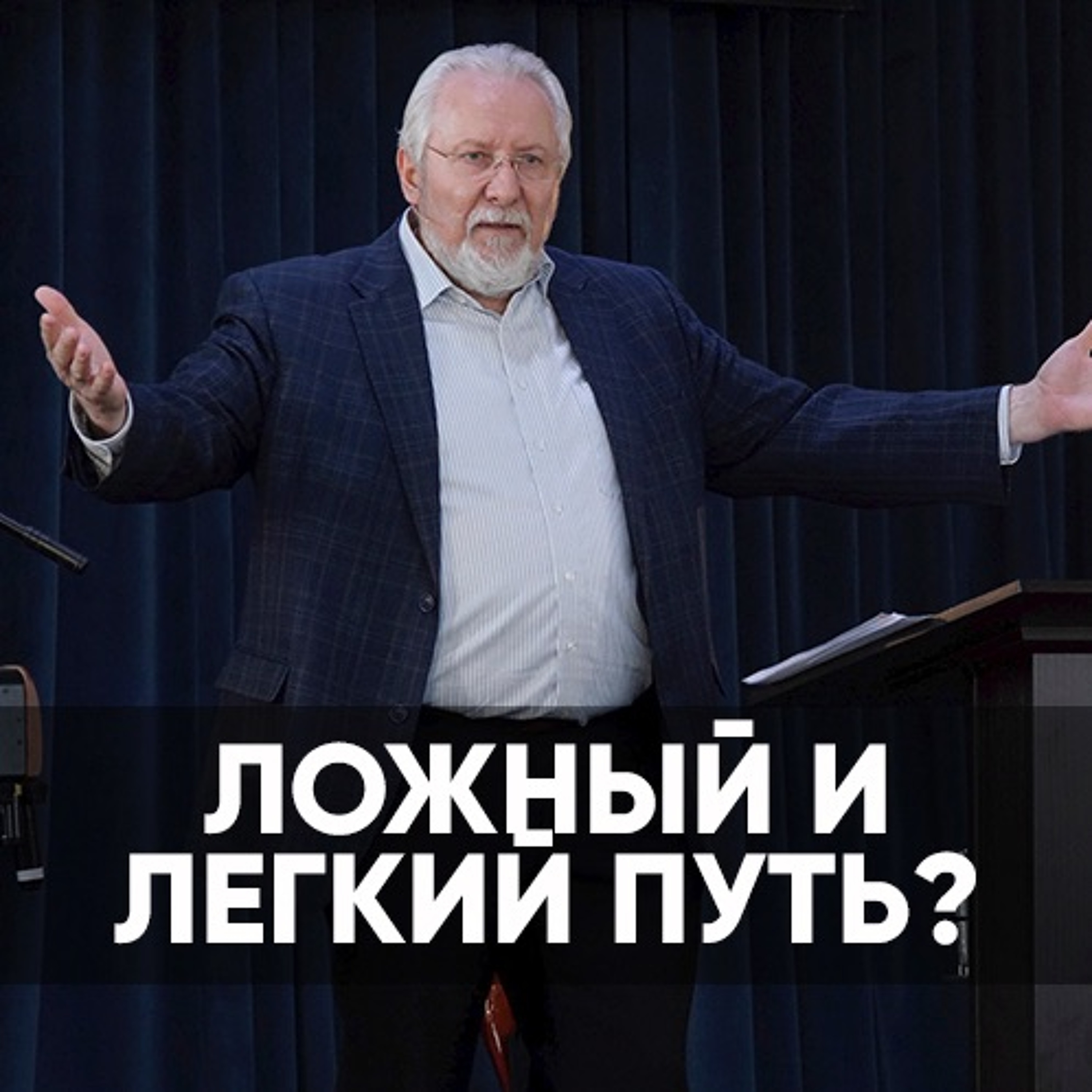 Ложный и легкий путь? - 28 марта 2021 - Сергей Ряховский episode artwork
