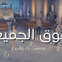 ‎⁨ترنيمة فوق الجميع - يسوع اسمك عظيم - الحياة الافضل | Fawqa El Gamee'e - Better Life⁩