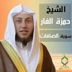 الشيخ حمزة الفار | سورة الصافات