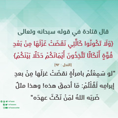 ولا تكونوا كالتي نقضت غزلها | سورة النحل