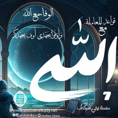 الوفاء مع الله |وَأَوۡفُوا۟ بِعَهۡدِیۤ أُوفِ بِعَهۡدِكُمۡ| 7- قواعد المعاملة مع اللّٰه♥️