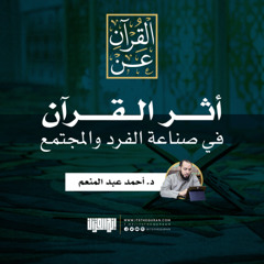 أثر القرآن في صناعة الفرد والمجتمع | د. أحمد عبد المنعم