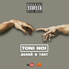 Делай в такт