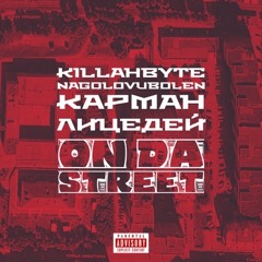 KILLAHBYTE, NAGOLOVUBOLEN, КАРМАН, ЛИЦЕДЕЙ "ON DA STREET"