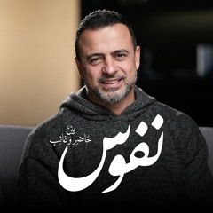 حلقات برنامج "نفوس" - مصطفى حسني - رمضان 1446 - 2025