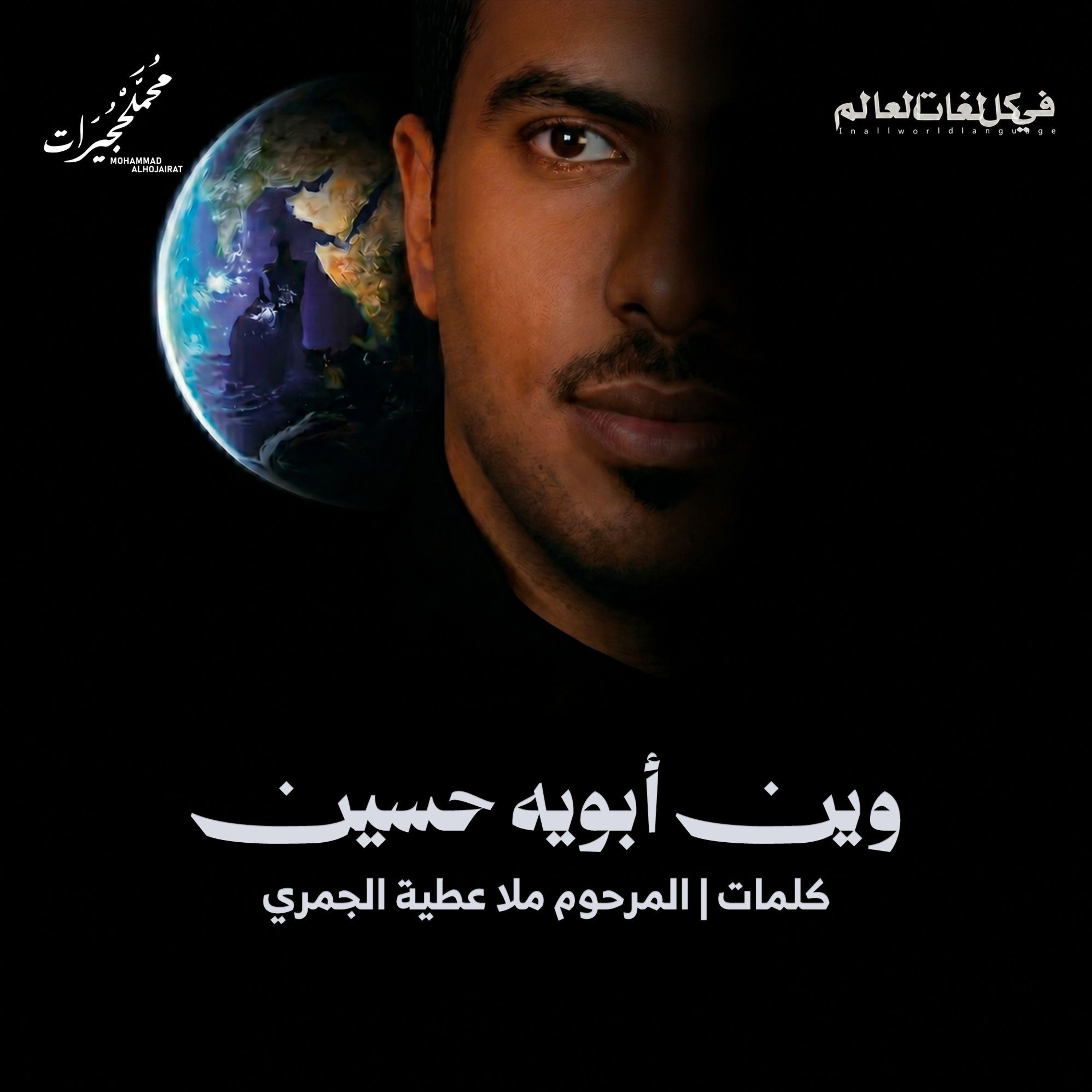 وين أبويه حسين episode artwork
