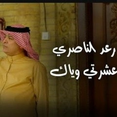 رعد الناصري - عشرتي وياك