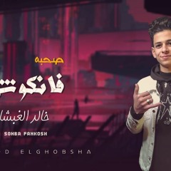 مهرجان صحبه فانكوش - خالد الغبشا - MP3