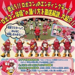 100点満点 ロボコンたいそう