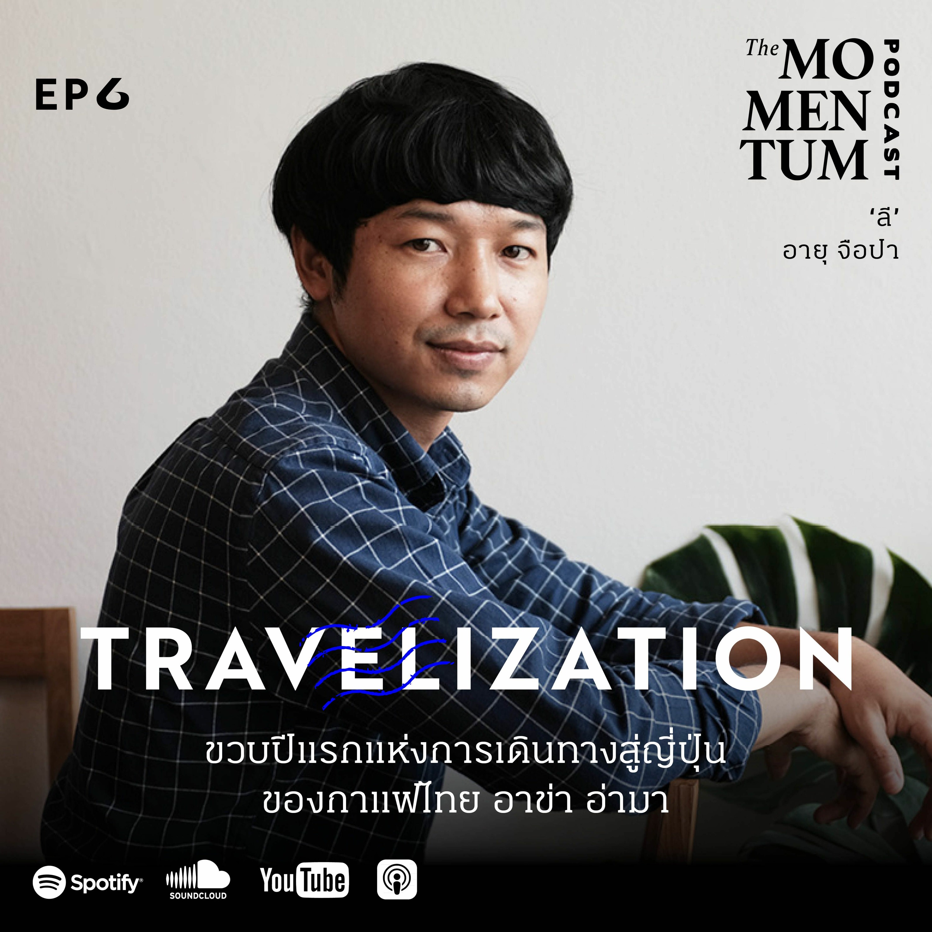 Travelization EP6: ขวบปีแรกแห่งการเดินทางสู่ญี่ปุ่นของกาแฟไทย อาข่าอ่ามา episode artwork