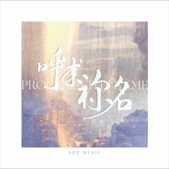 十架的恩典 | SON Music《呼求祢名》華語敬拜專輯
