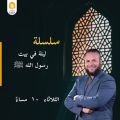 ليلة في بيت النبي ﷺ | المجلس السابع عشر