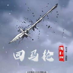 Hồi Mã Thương cover Thiển Ảnh A 回马枪浅影阿