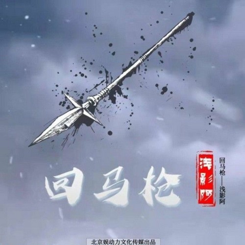 Hồi Mã Thương cover Thiển Ảnh A 回马枪浅影阿