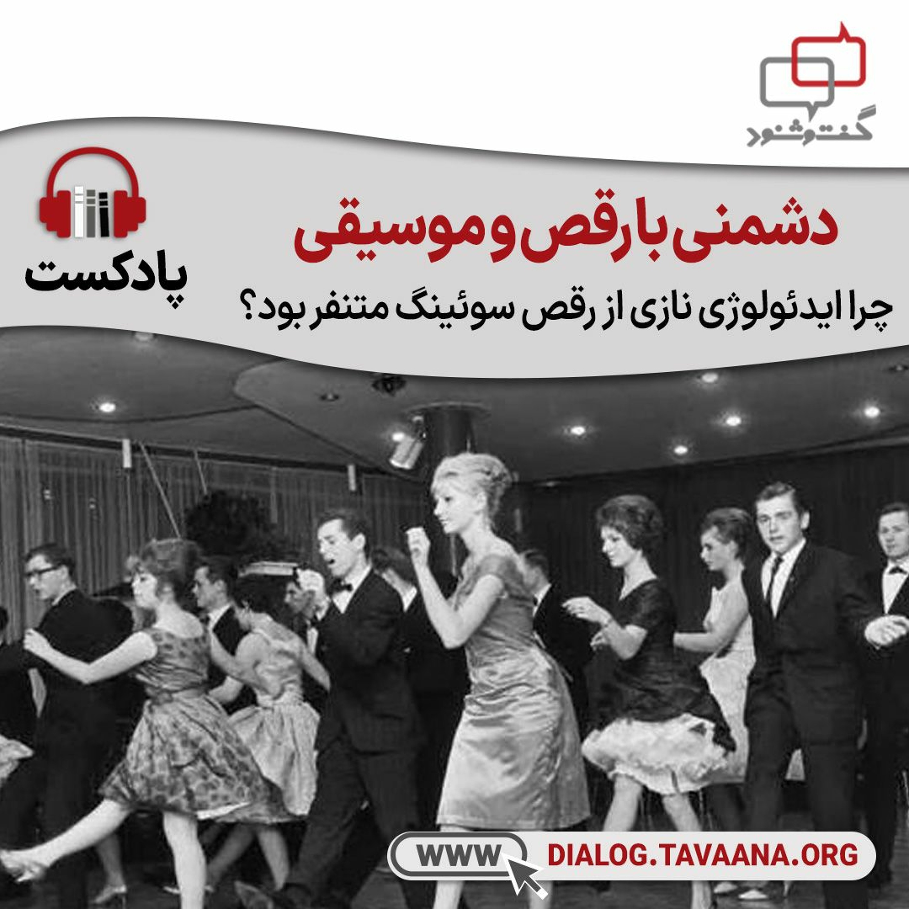 دشمنی با رقص و موسیقی: چرا ایدئولوژی نازی از رقص سوینگ متنفر بود؟ episode artwork