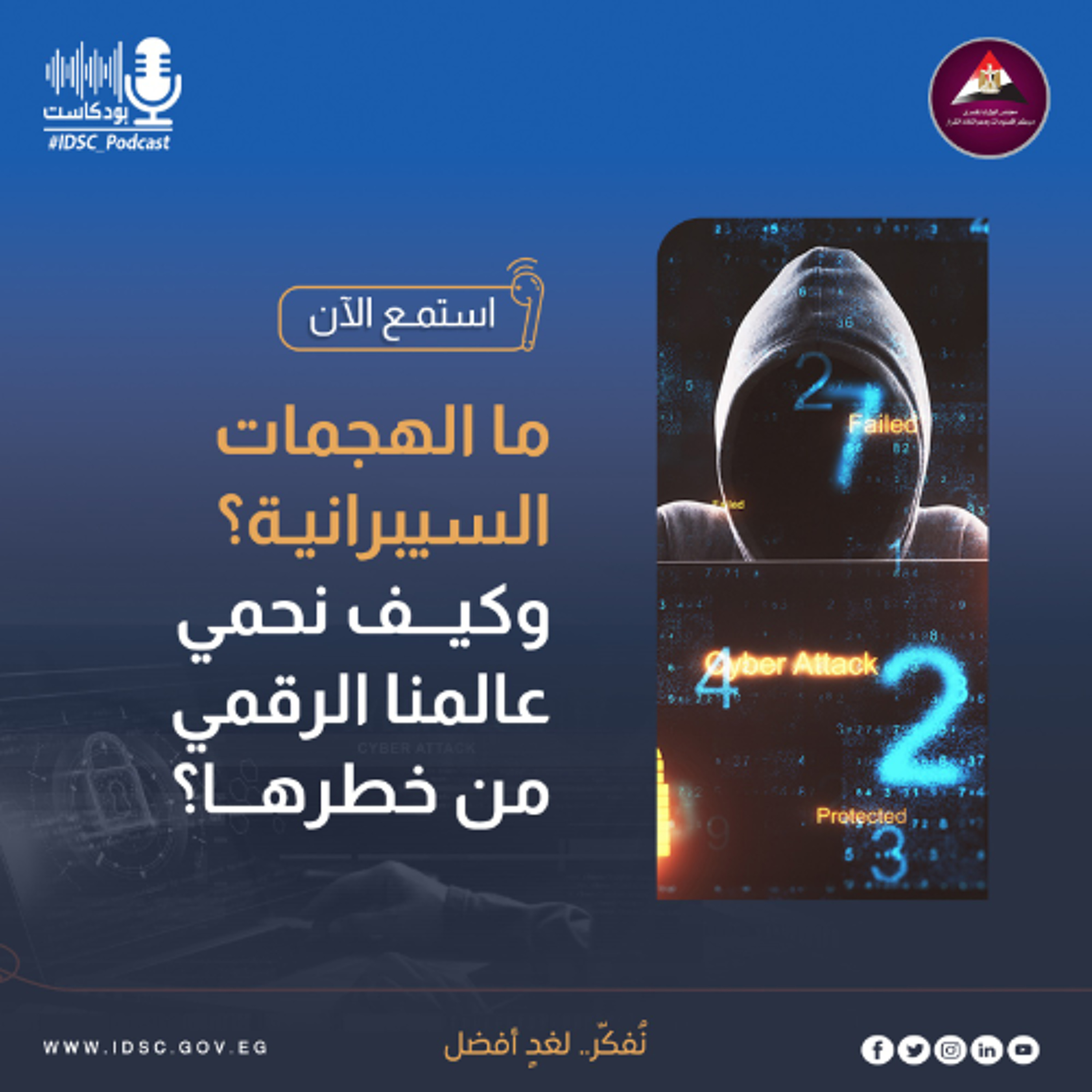 ما الهجمات السيبرانية؟ وكيف نحمي عالمنا الرقمي من خطرها؟