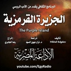 الجزيرة القرمزية -ميخائيل بولجاكوف -البرنامج الثقافي إخراج رضا الجابري