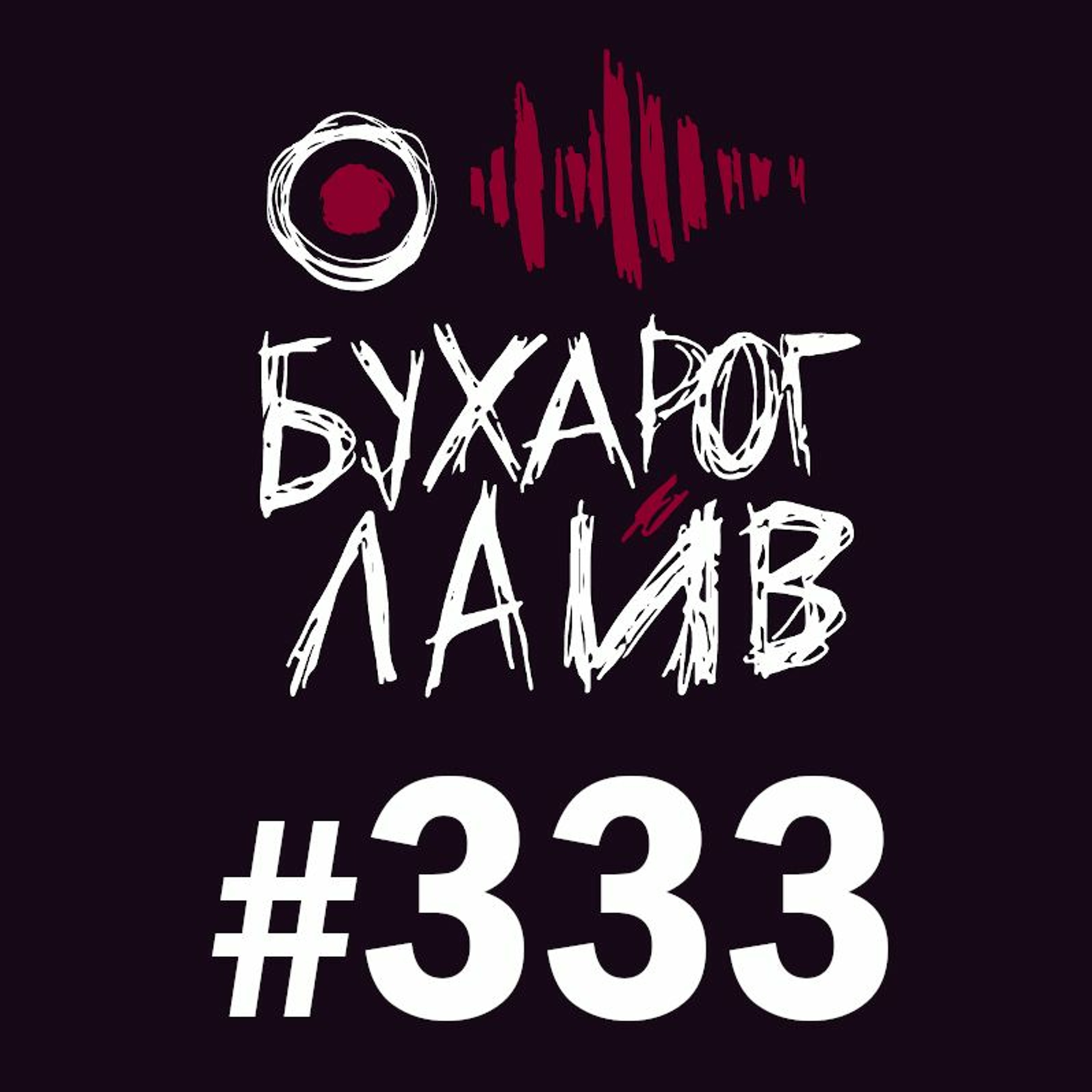 Бухарог Лайв #333: Георгий Темичев
