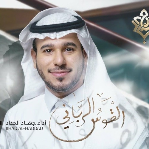 القوس الرباني | جهاد الحداد | عيد الغدير | 2022 م