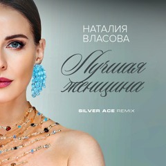 Наталия Власова  - Лучшая женщина (Silver Ace Radio Edit)