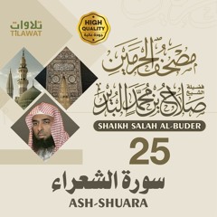 سورة الشعراء - الشيخ صلاح البدير (مصحف الحرمين)