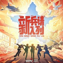 INTO1 - Burning Youth 新兵请入列 (燃烧吧青春) Theme Song