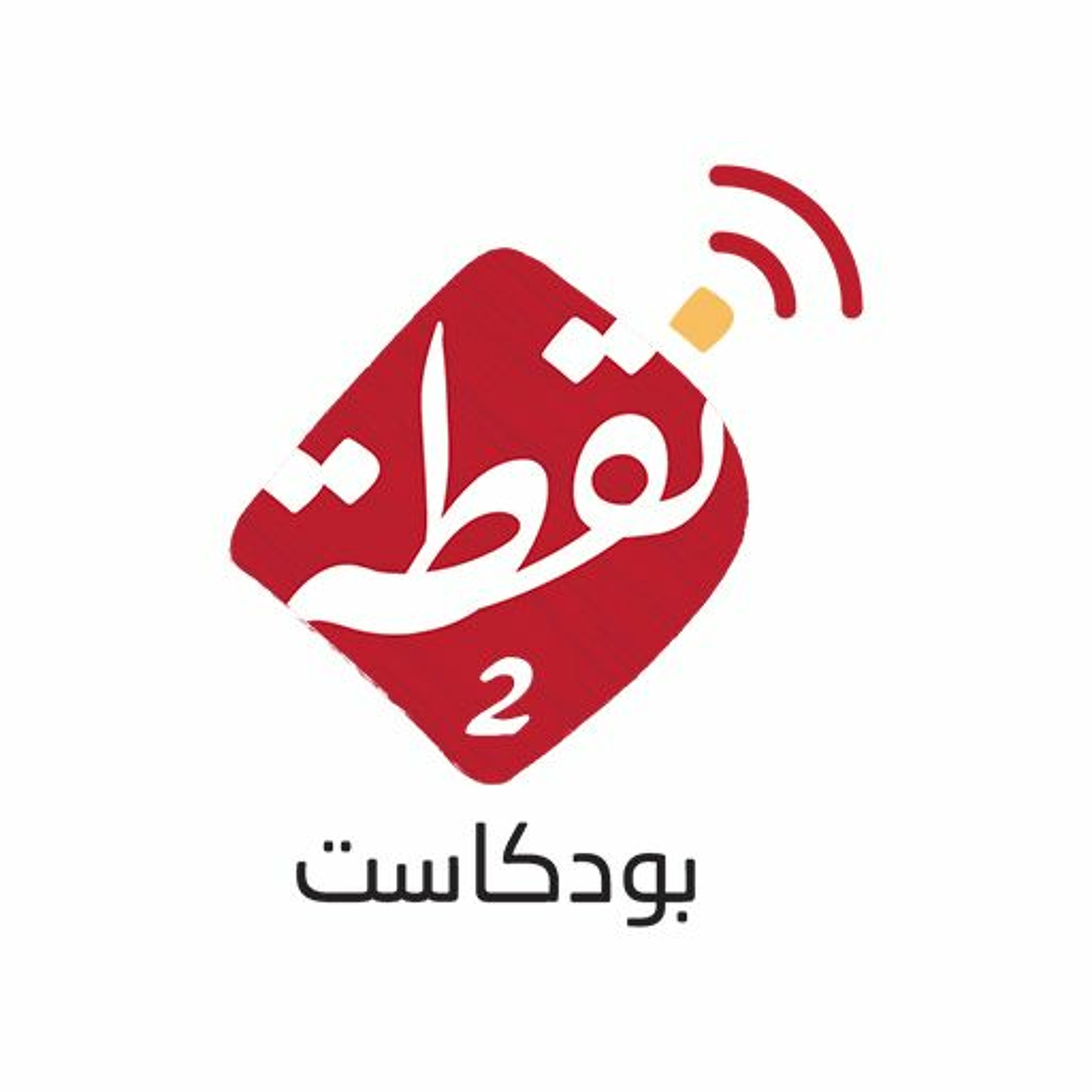 نقطة 2 | السفسطة بين الماضي والحاضر 12
