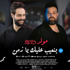 ‎⁨بنعيب عليك يا زمن مع محمد منصور وناعوس مصر بطلعات جديده هتموتك حظ ⁩.mp3