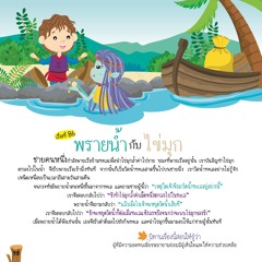 086 พรายน้ำกับไข่มุก