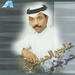 عبادي الجوهر - انكتب وعدي
