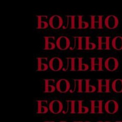 bolno