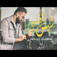 ‎⁨مصطفى ابراهيم | ليش يا قلبي (حصريا) 2021 Mustafa Ibrihem | Leash Ya Kalby⁩.m4a