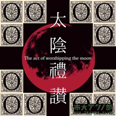 【2021春M3:J-06 橙 -049】8th album "太陰禮讃" XFD