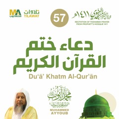 دعاء ختم القرآن الكريم من تراويح المسجد النبوي 1411 - الشيخ محمد أيوب