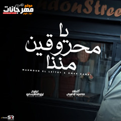 يامحروقين مننا - محمود الليثي وعمر كمال - توزيع زيزو المايسترو